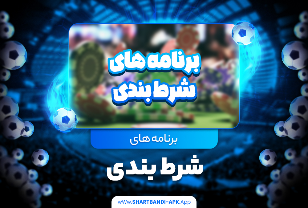 برنامه های شرط بندی