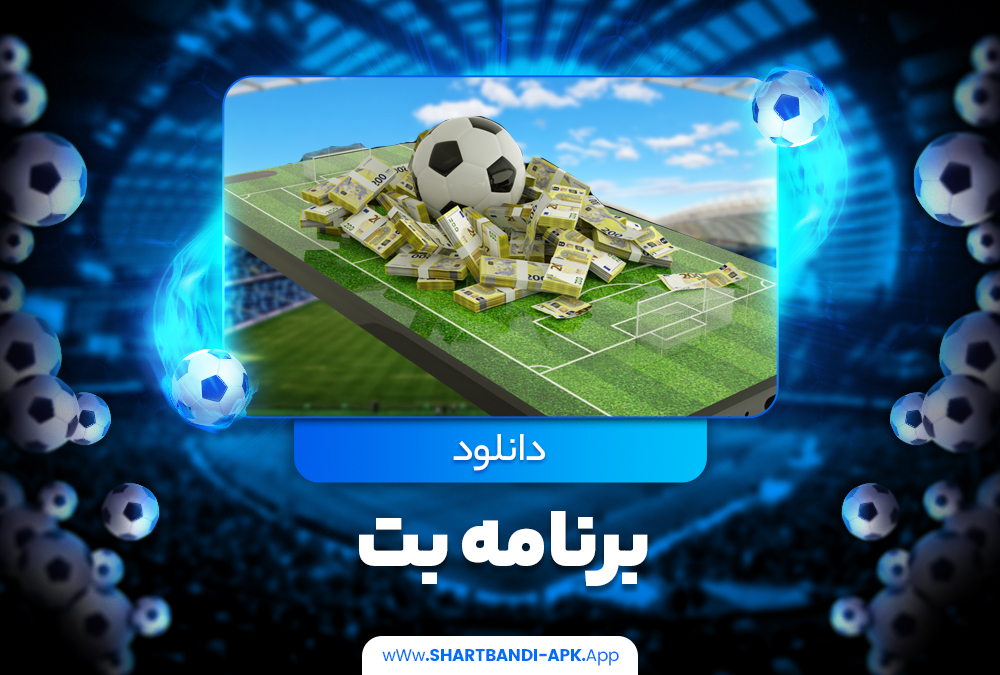 دانلود برنامه بت