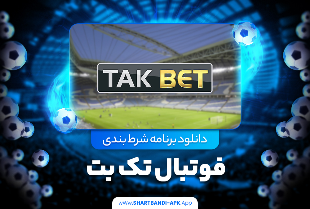 دانلود برنامه شرط بندی فوتبال تک بت