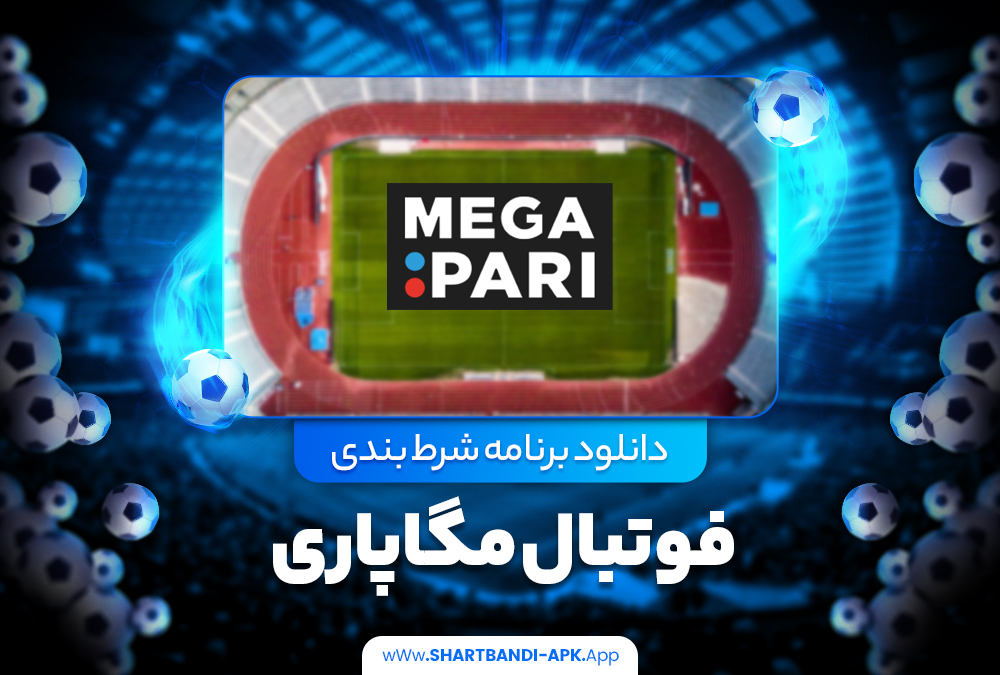 دانلود برنامه شرط بندی فوتبال مگاپاری
