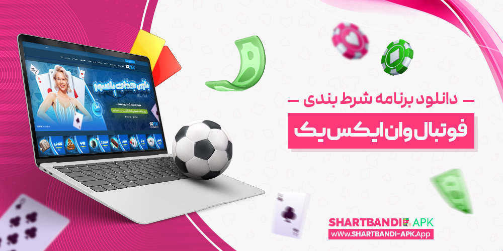 دانلود برنامه شرط بندی فوتبال وان ایکس یک